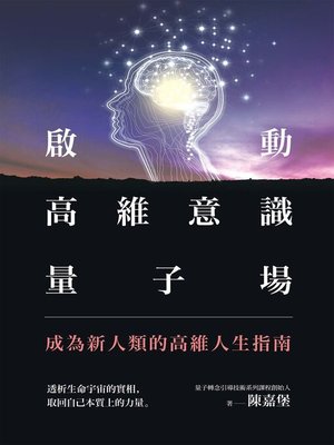 cover image of 啟動高維意識量子場